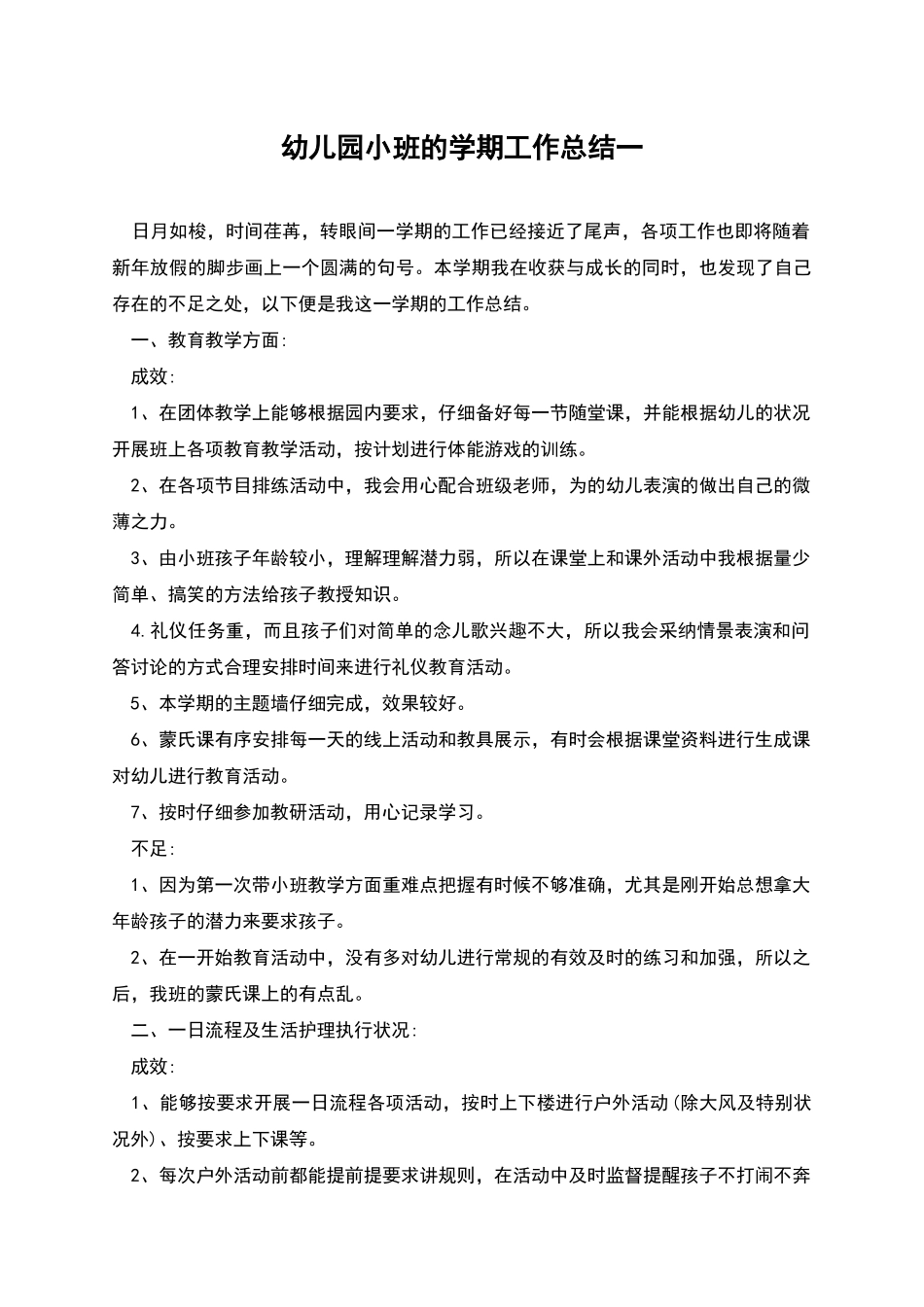 幼儿园小班的学期工作总结一_第1页