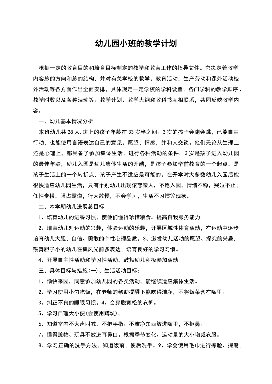 幼儿园小班的教学计划_第1页