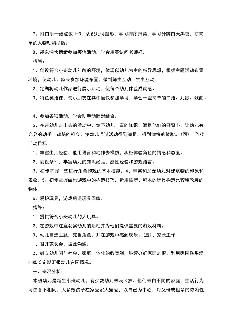 幼儿园小班的教学计划_第3页