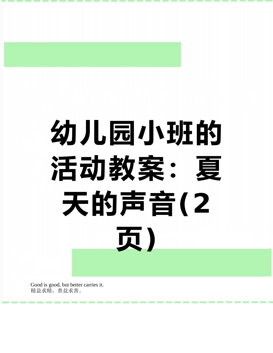 幼儿园小班的活动教案：夏天的声音_第1页