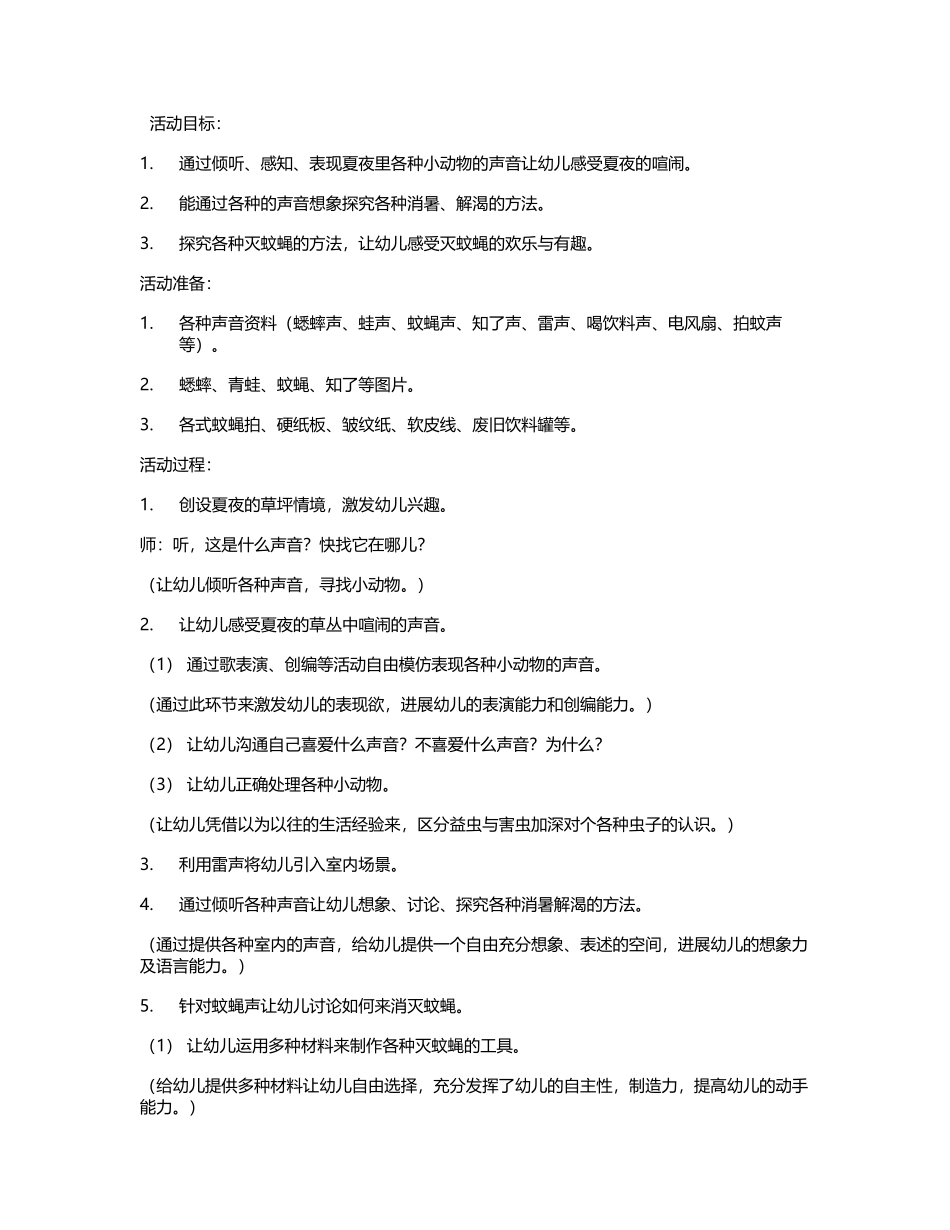 幼儿园小班的活动教案：夏天的声音_第2页