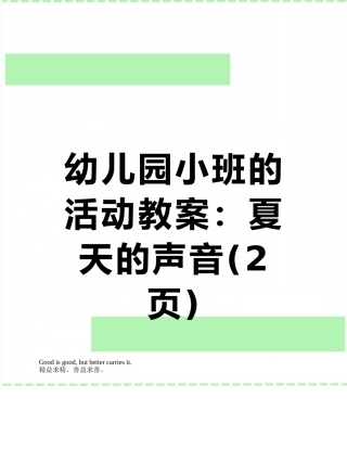 幼儿园小班的活动教案：夏天的声音