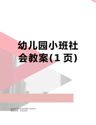 幼儿园小班社会教案