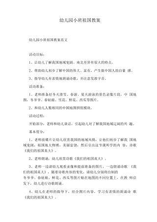 幼儿园小班祖国教案