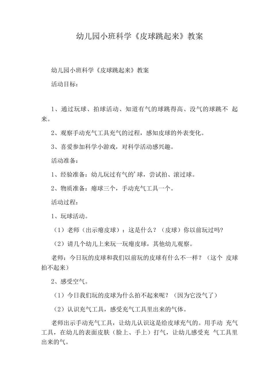 幼儿园小班科学《皮球跳起来》教案_第1页