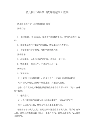 幼儿园小班科学《皮球跳起来》教案