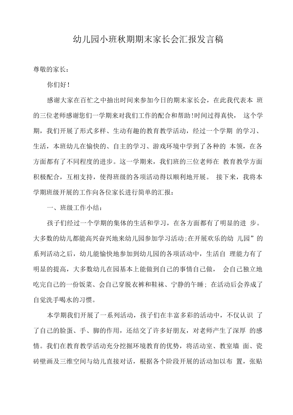 幼儿园小班秋期期末家长会汇报发言稿_第1页