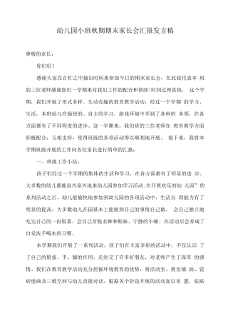 幼儿园小班秋期期末家长会汇报发言稿