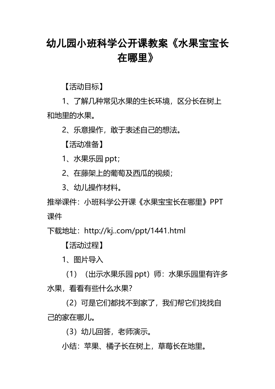 幼儿园小班科学公开课教案《水果宝宝长在哪里》_第2页