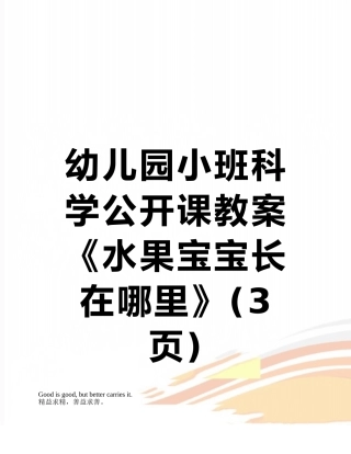 幼儿园小班科学公开课教案《水果宝宝长在哪里》