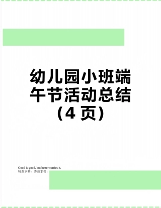 幼儿园小班端午节活动总结