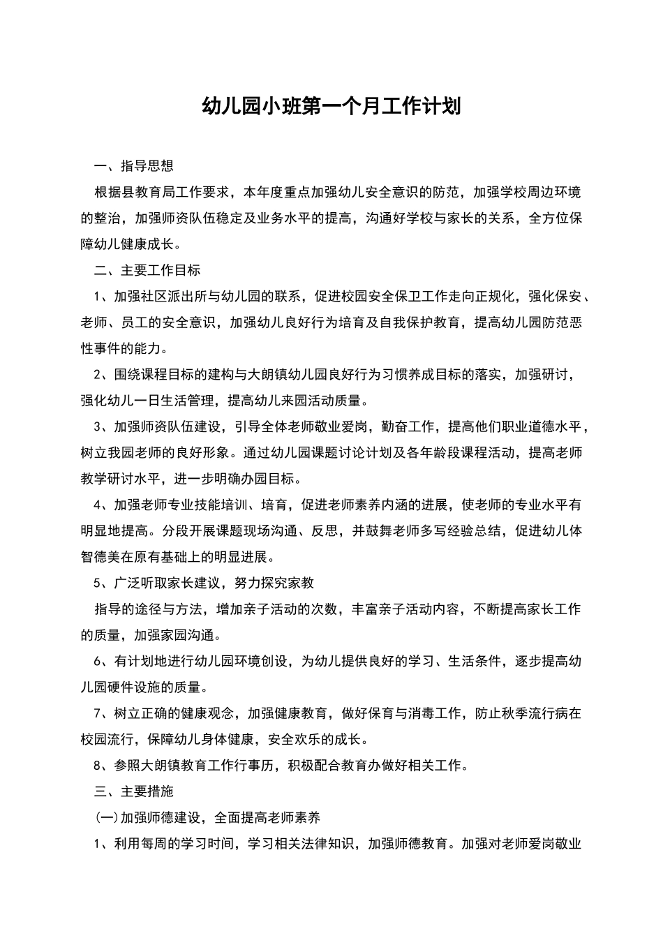 幼儿园小班第一个月工作计划_第1页