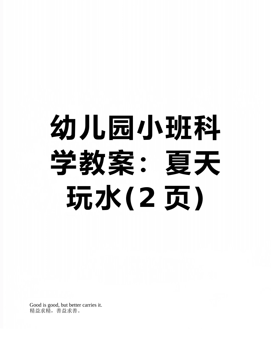幼儿园小班科学教案：夏天玩水_第1页