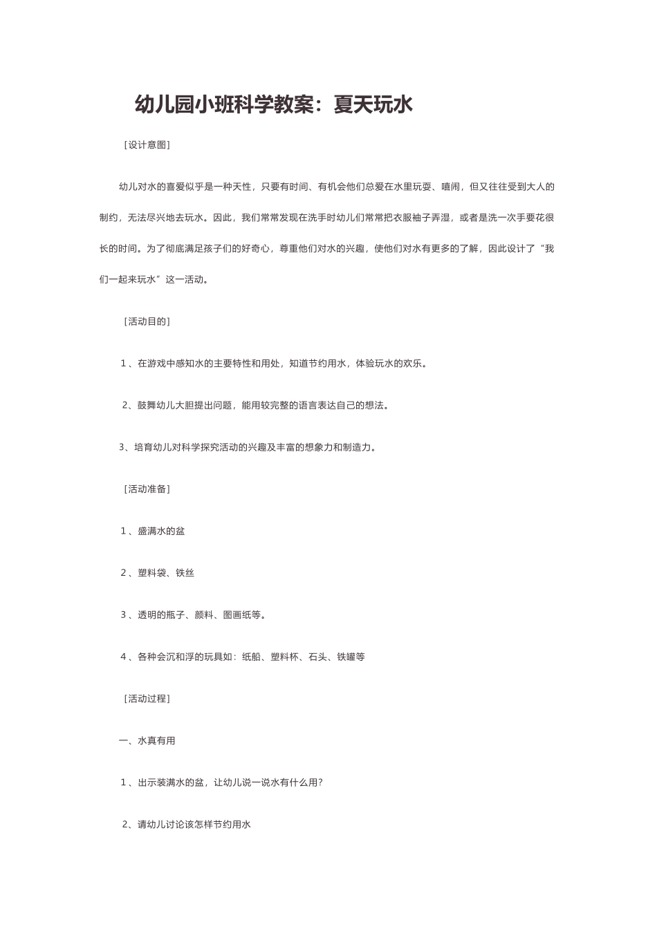幼儿园小班科学教案：夏天玩水_第2页