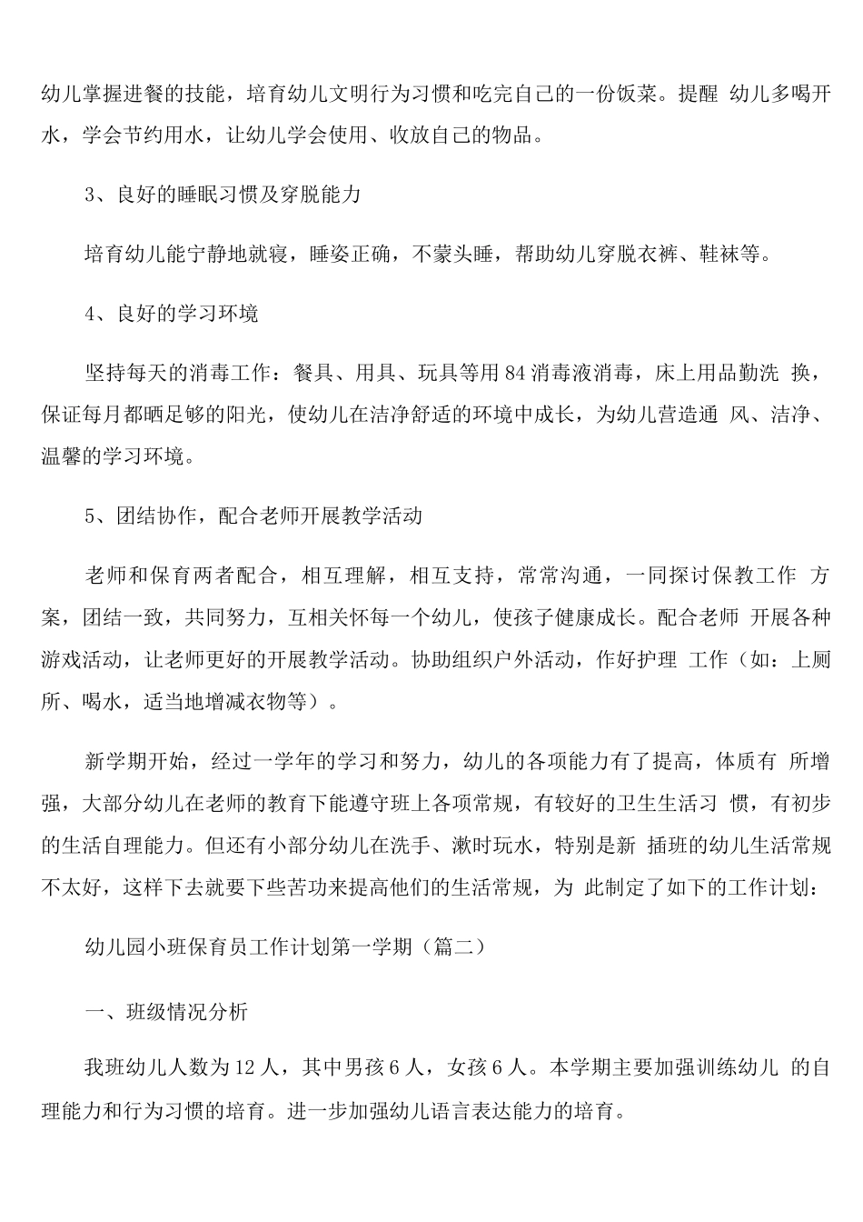 幼儿园小班第一学期保育员工作计划_第2页