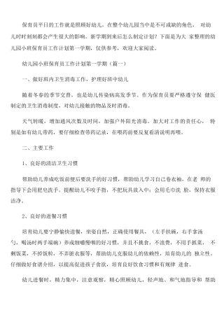 幼儿园小班第一学期保育员工作计划