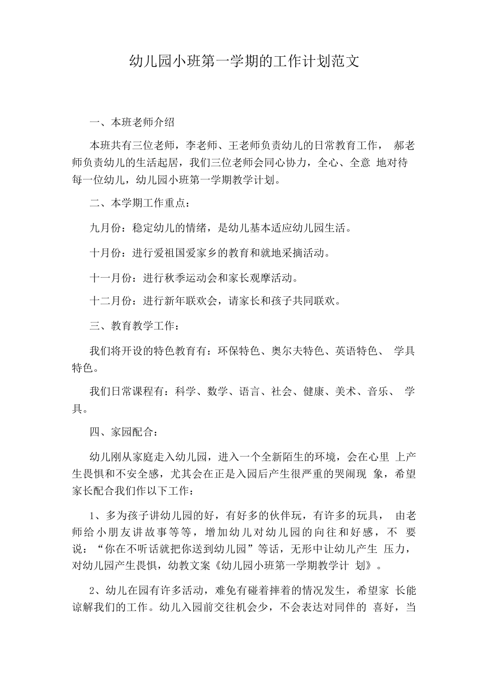 幼儿园小班第一学期的工作计划范文_第1页