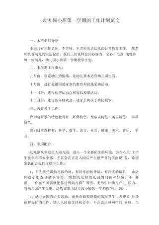 幼儿园小班第一学期的工作计划范文
