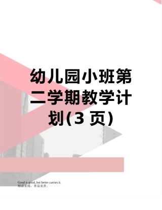 幼儿园小班第二学期教学计划