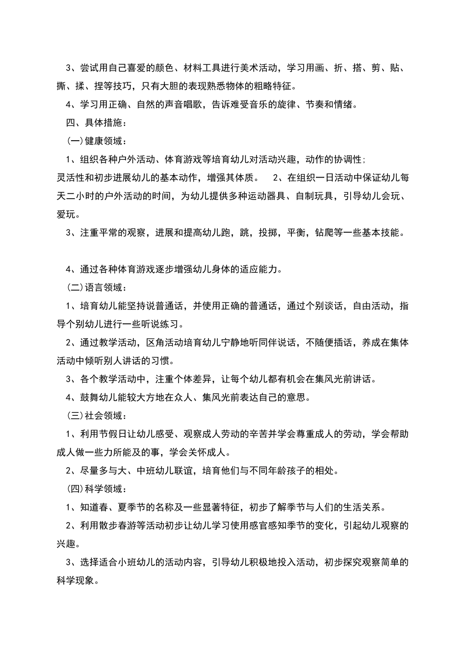 幼儿园小班第二学期班主任工作计划_第3页