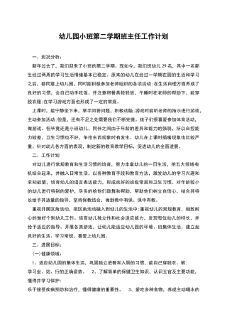 幼儿园小班第二学期班主任工作计划