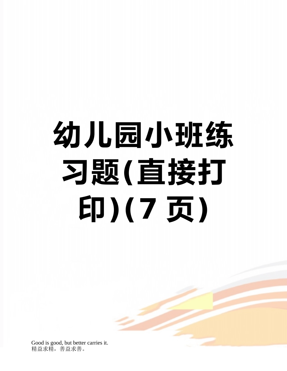 幼儿园小班练习题_第1页