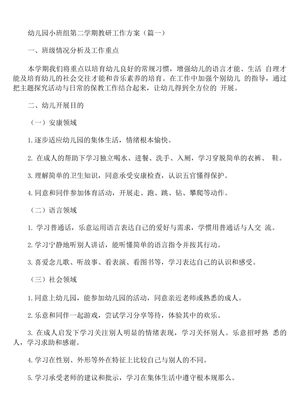 幼儿园小班组第二学期教研工作计划_第1页