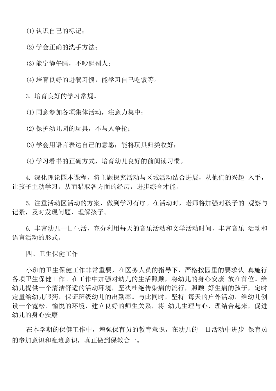 幼儿园小班组第二学期教研工作计划_第3页