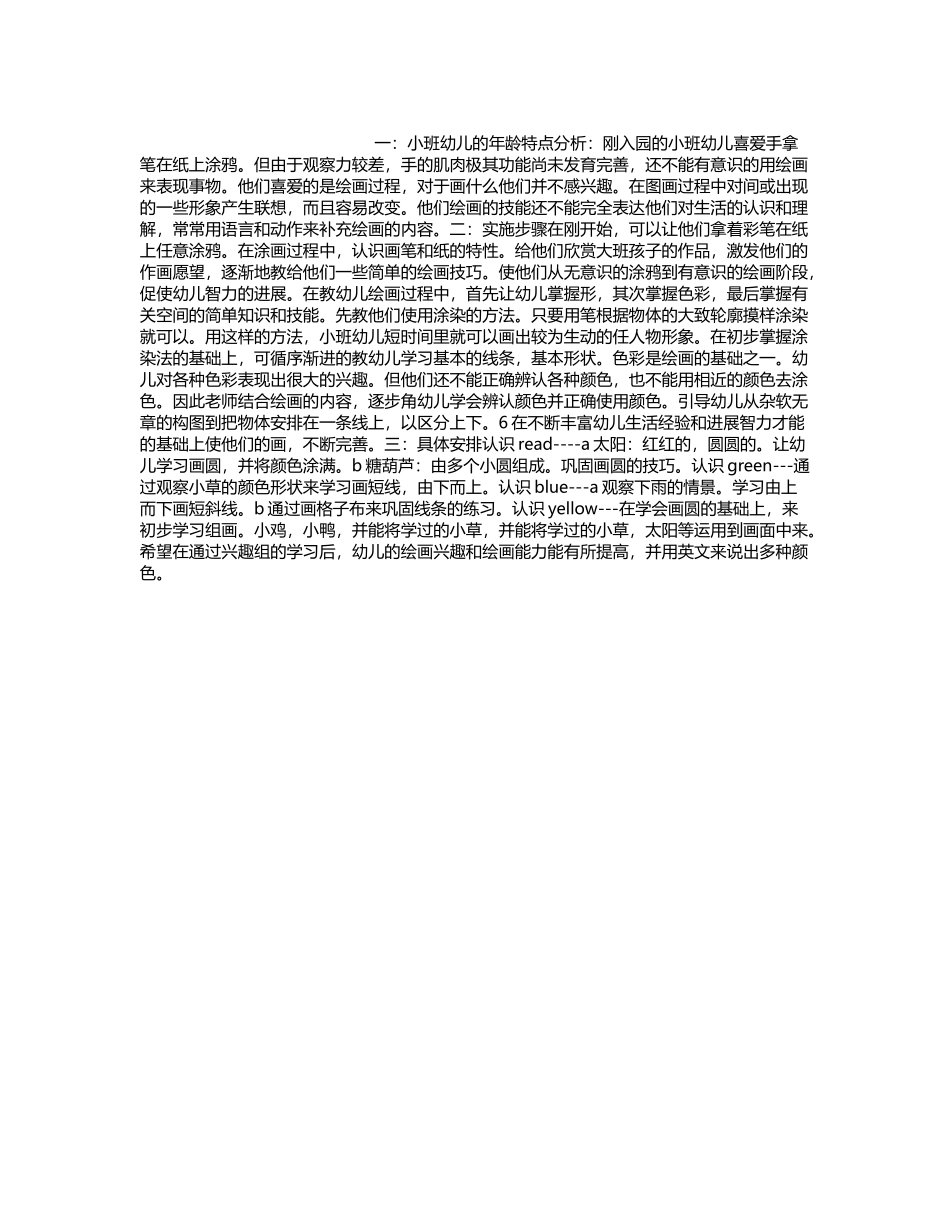 幼儿园小班美术兴趣班计划_第2页