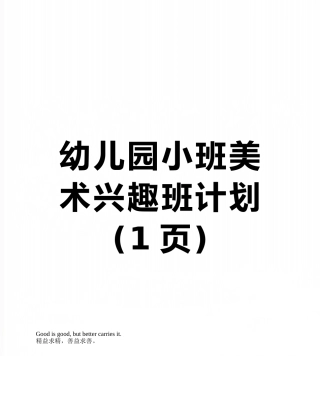 幼儿园小班美术兴趣班计划