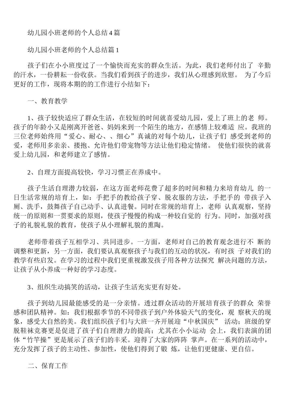 幼儿园小班老师的个人总结_第1页