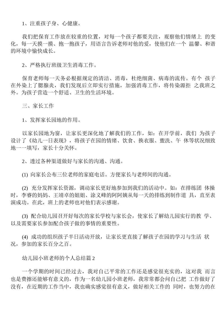 幼儿园小班老师的个人总结_第2页