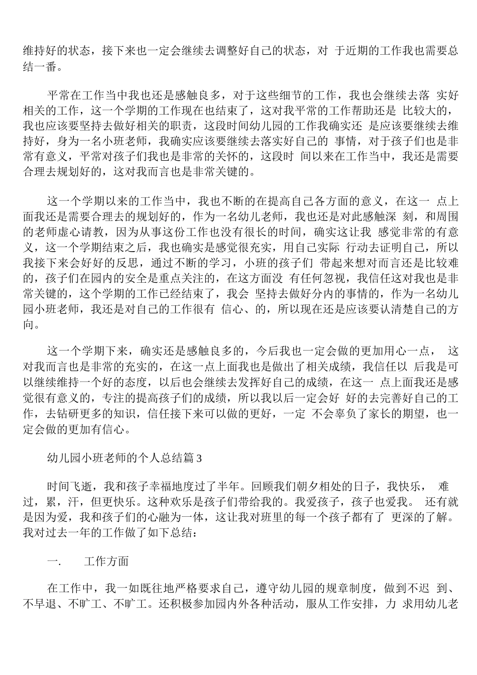 幼儿园小班老师的个人总结_第3页