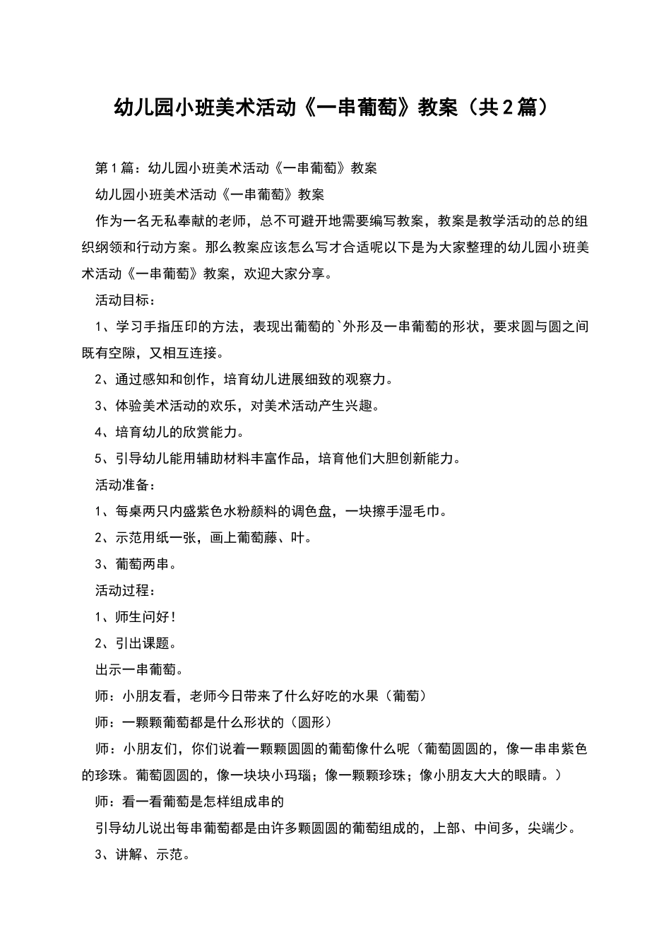 幼儿园小班美术活动《一串葡萄》教案_第1页