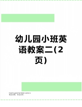 幼儿园小班英语教案二