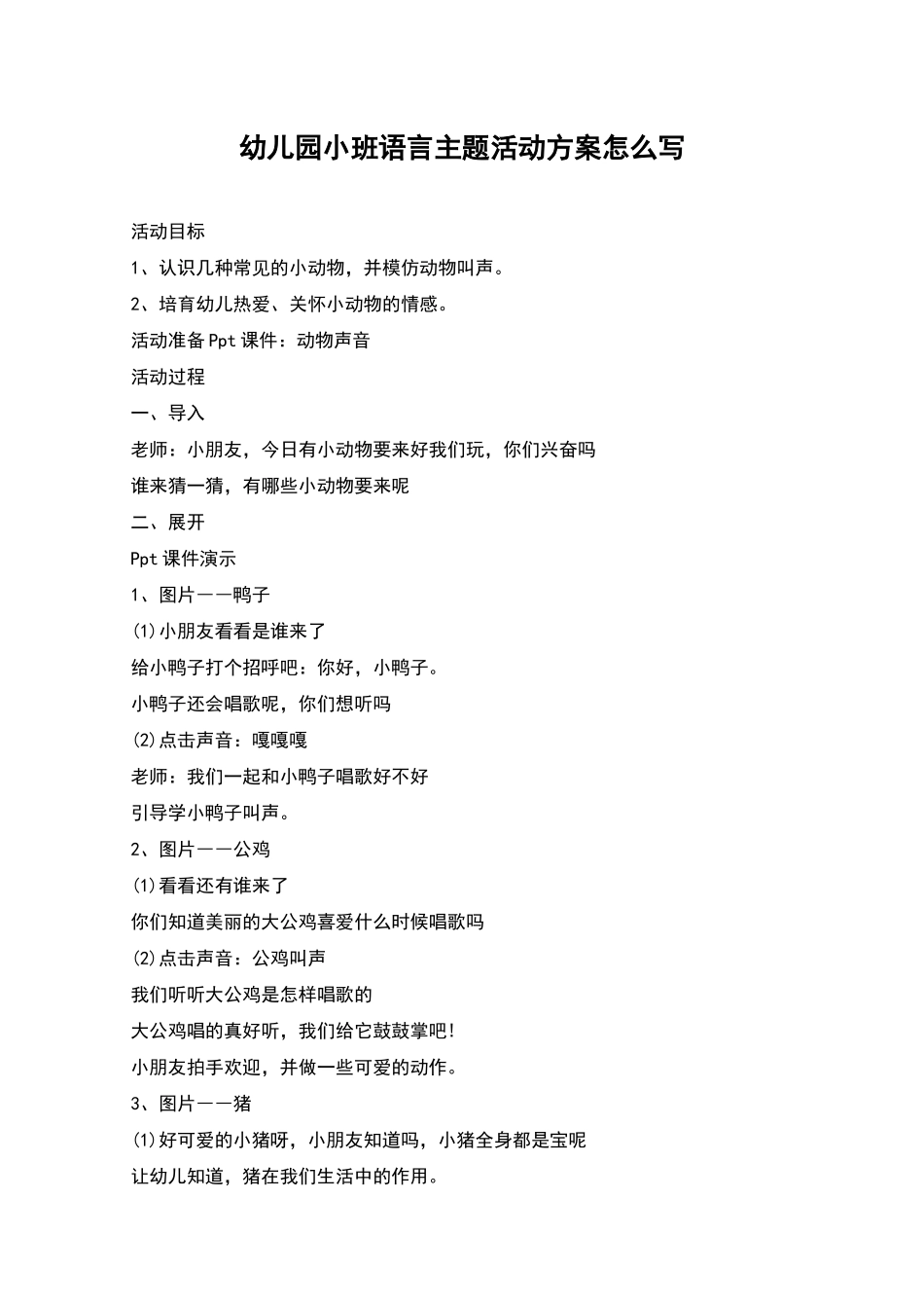 幼儿园小班语言主题活动方案怎么写_第1页
