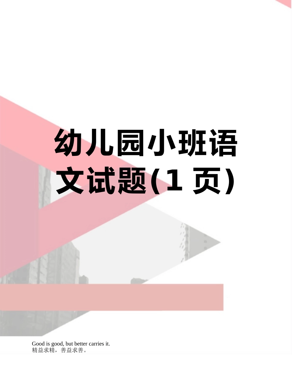 幼儿园小班语文试题_第1页