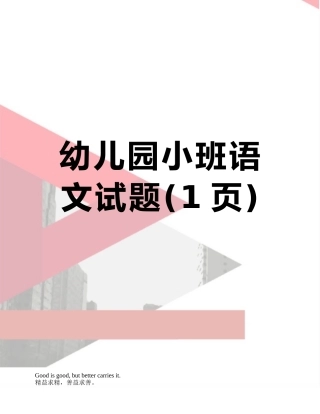 幼儿园小班语文试题