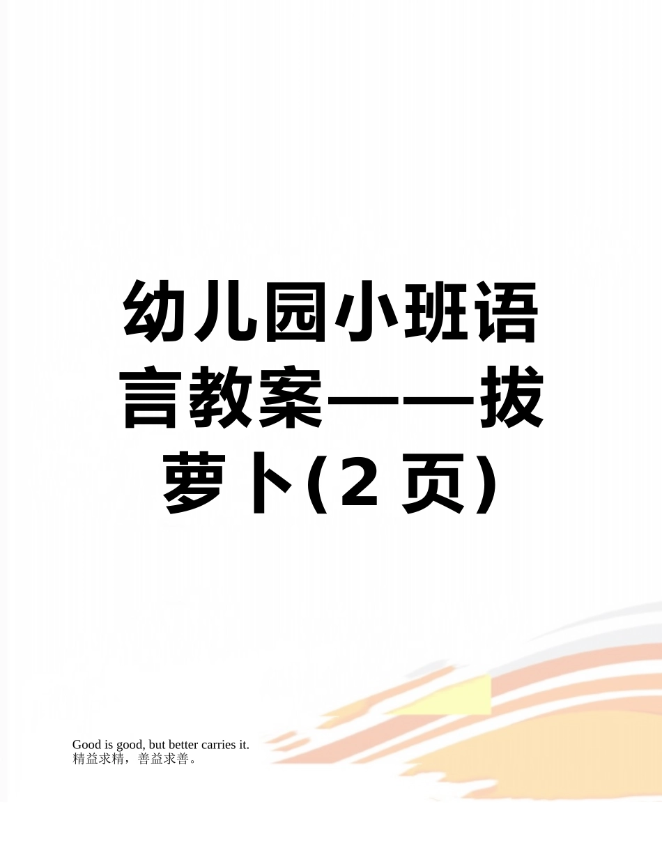 幼儿园小班语言教案——拔萝卜_第1页
