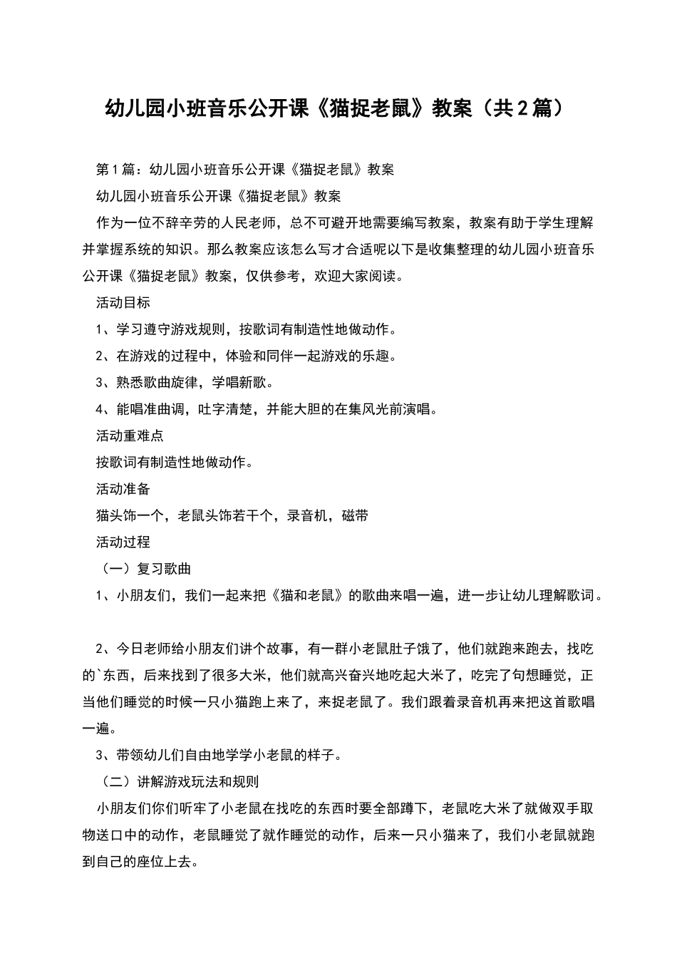 幼儿园小班音乐公开课《猫捉老鼠》教案_第1页