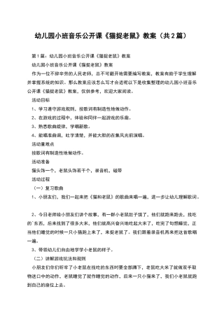幼儿园小班音乐公开课《猫捉老鼠》教案