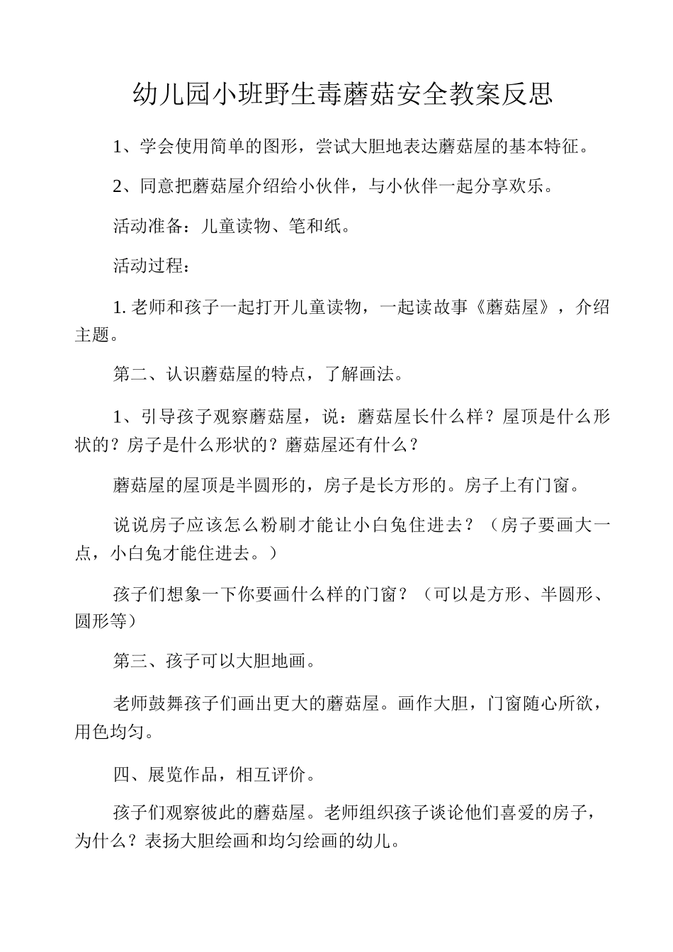 幼儿园小班野生毒蘑菇安全教案反思_第1页