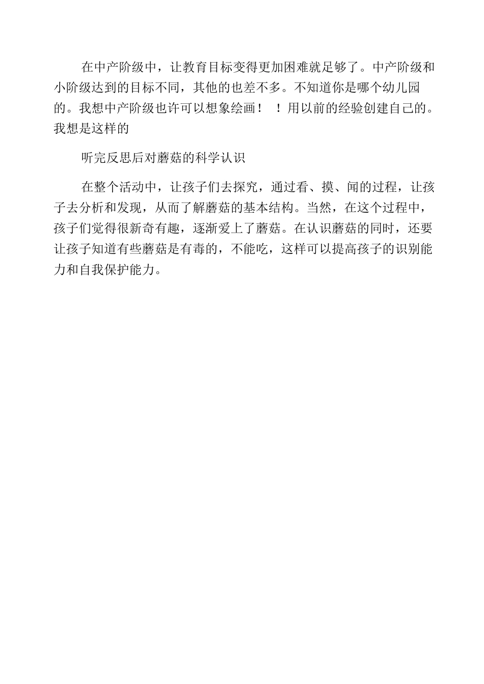 幼儿园小班野生毒蘑菇安全教案反思_第2页