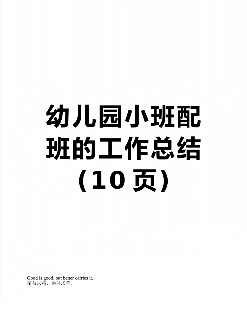 幼儿园小班配班的工作总结_第1页