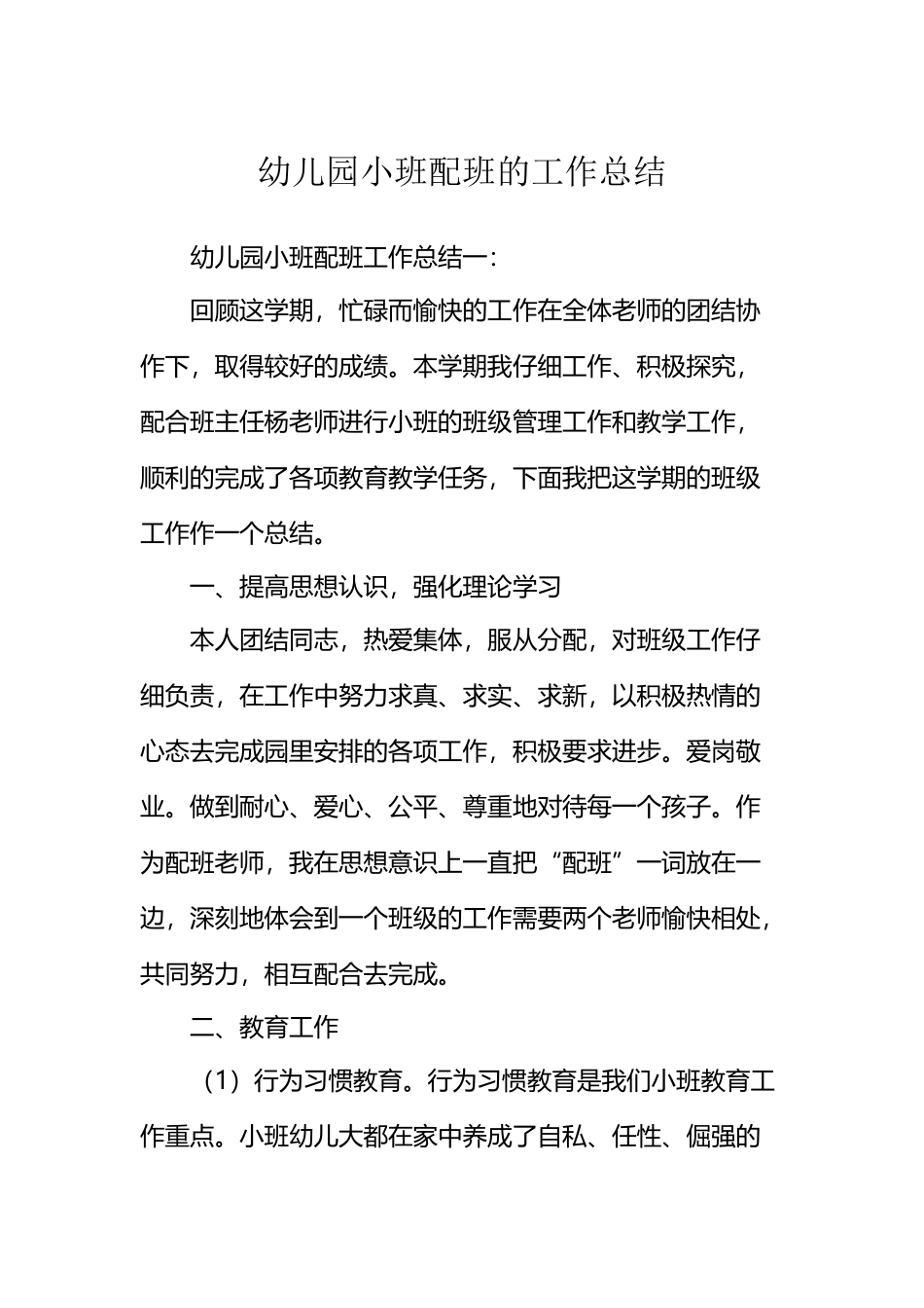幼儿园小班配班的工作总结_第2页