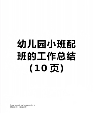 幼儿园小班配班的工作总结