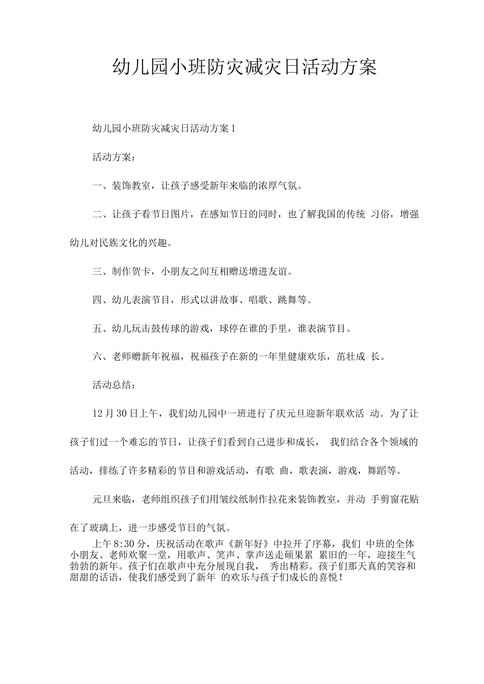 幼儿园小班防灾减灾日活动方案_第1页