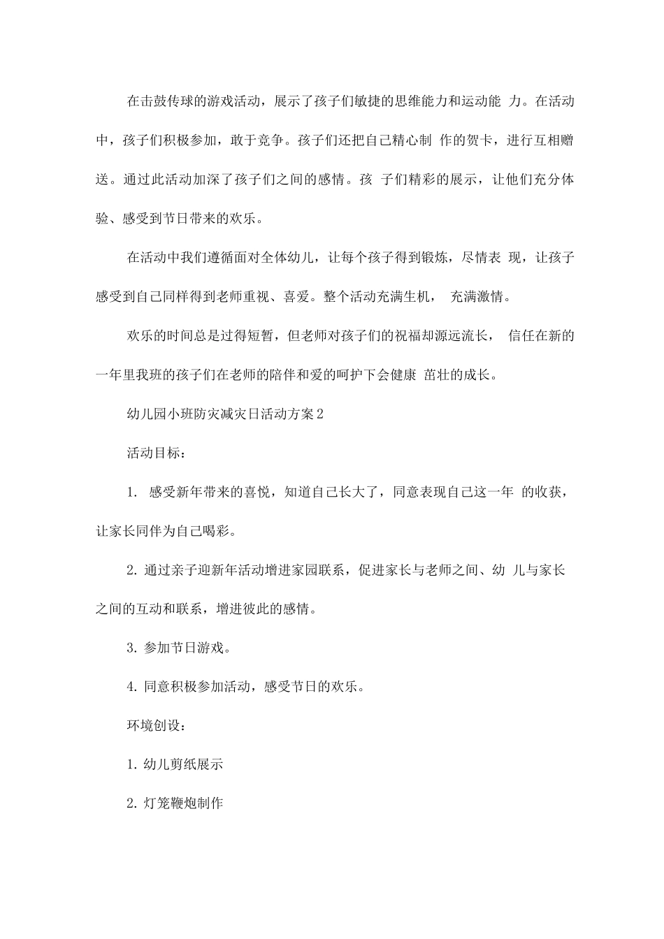 幼儿园小班防灾减灾日活动方案_第2页