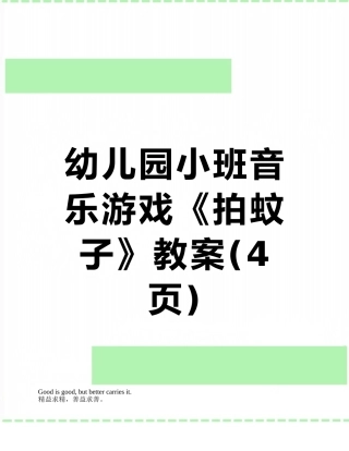 幼儿园小班音乐游戏《拍蚊子》教案