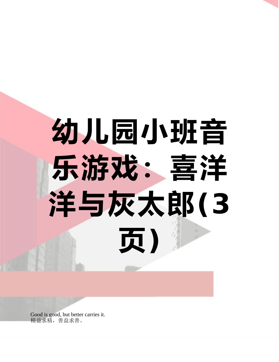 幼儿园小班音乐游戏：喜洋洋与灰太郎_第1页